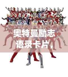 奥特曼励志语录卡片,激发无限潜能,勇敢直面挑战