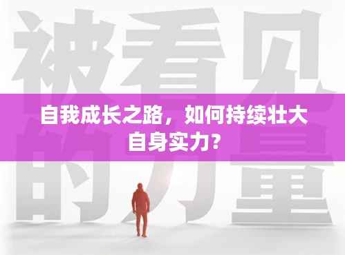 自我成长之路，如何持续壮大自身实力？
