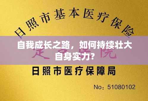 自我成长之路,如何持续壮大自身实力?