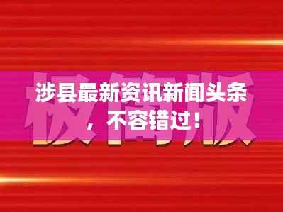 涉县最新资讯新闻头条,不容错过!