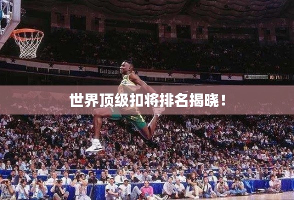 世界顶级扣将排名揭晓!