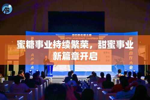 蜜糖事业持续繁荣，甜蜜事业新篇章开启