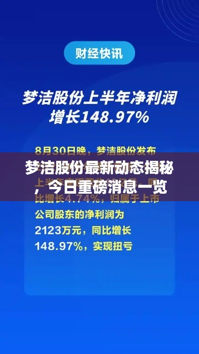 梦洁股份最新动态揭秘,今日重磅消息一览