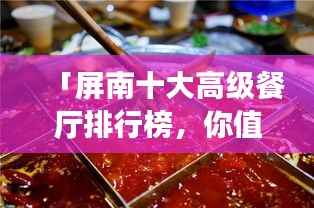 「屏南十大高级餐厅排行榜，你值得拥有的美食指南！」