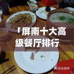 「屏南十大高级餐厅排行榜,你值得拥有的美食指南!」