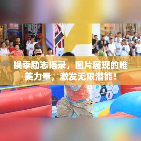 换季励志语录,图片展现的唯美力量,激发无限潜能!