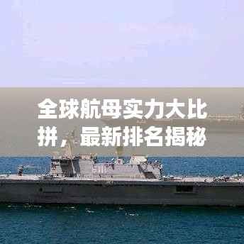 全球航母实力大比拼，最新排名揭秘，海军力量巅峰之战震撼上演！
