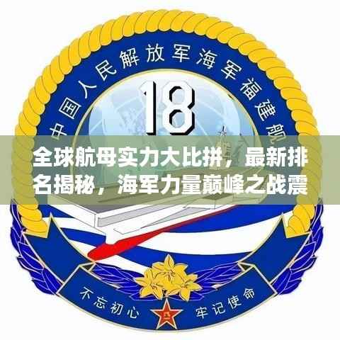 全球航母实力大比拼,最新排名揭秘,海军力量巅峰之战震撼上演!