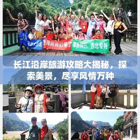 长江沿岸旅游攻略大揭秘，探索美景，尽享风情万种