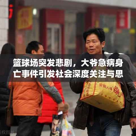 篮球场突发悲剧，大爷急病身亡事件引发社会深度关注与思考