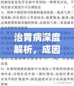 治胃病深度解析,成因探究与有效治疗策略专题