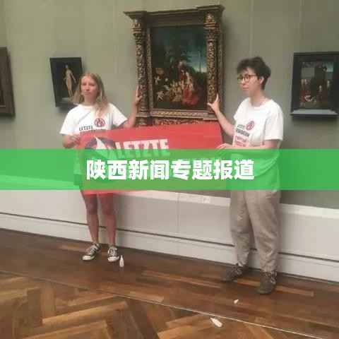 陕西新闻专题报道