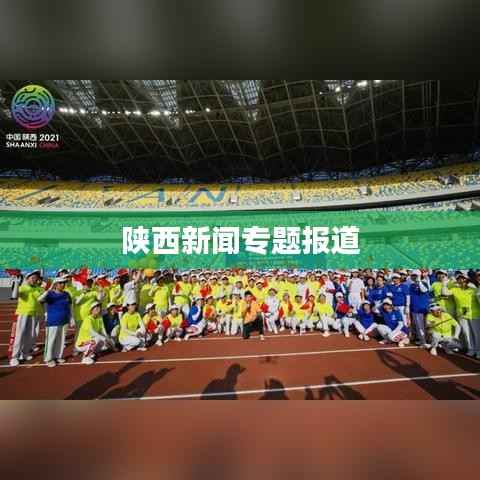 陕西新闻专题报道
