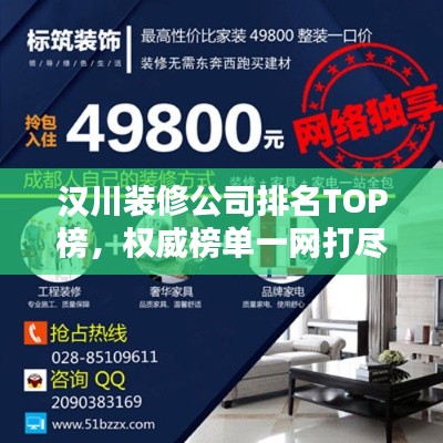 汉川装修公司排名TOP榜，权威榜单一网打尽！