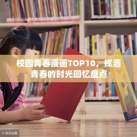 校园青春漫画TOP10，挥洒青春的时光回忆盘点