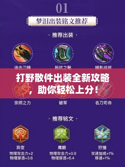 打野散件出装全新攻略,助你轻松上分!
