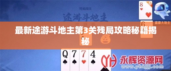 最新途游斗地主第3关残局攻略秘籍揭秘