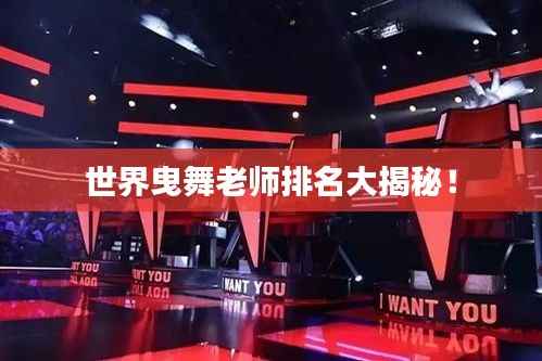 世界曳舞老师排名大揭秘！