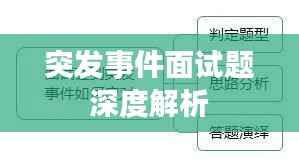 突发事件面试题深度解析