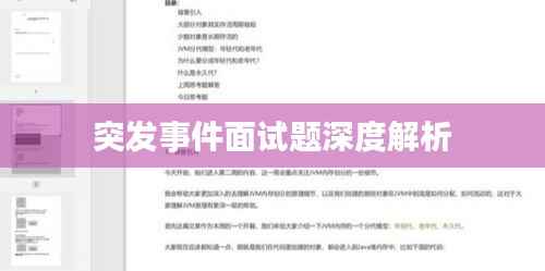 突发事件面试题深度解析