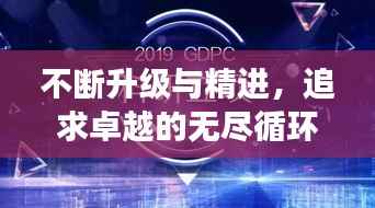 不断升级与精进,追求卓越的无尽循环之旅