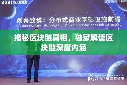 揭秘区块链真相,独家解读区块链深度内涵