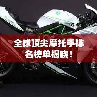 全球顶尖摩托手排名榜单揭晓！