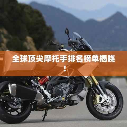 全球顶尖摩托手排名榜单揭晓!