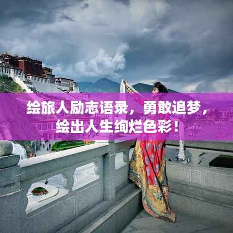 绘旅人励志语录,勇敢追梦,绘出人生绚烂色彩!