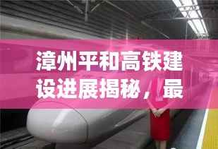 漳州平和高铁建设进展揭秘,最新头条新闻及未来展望