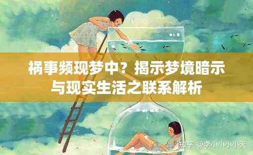 祸事频现梦中?揭示梦境暗示与现实生活之联系解析