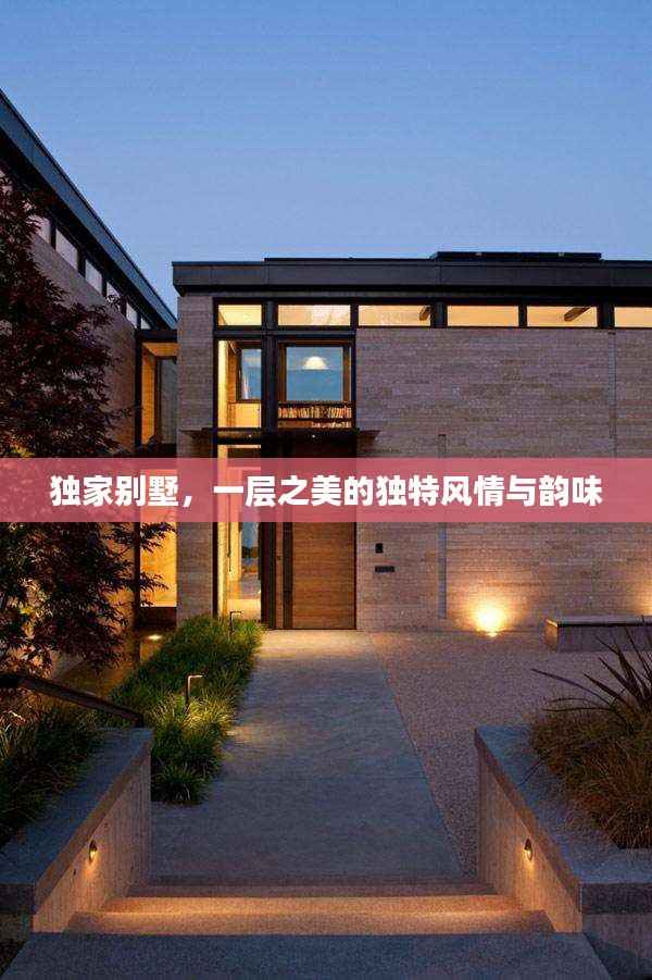 独家别墅,一层之美的独特风情与韵味