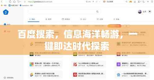 百度搜索,信息海洋畅游,一键即达时代探索
