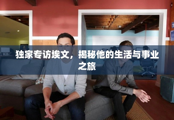 独家专访埃文,揭秘他的生活与事业之旅