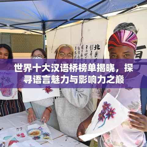 世界十大汉语桥榜单揭晓,探寻语言魅力与影响力之巅