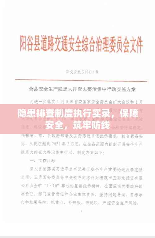 隐患排查制度执行实录，保障安全，筑牢防线