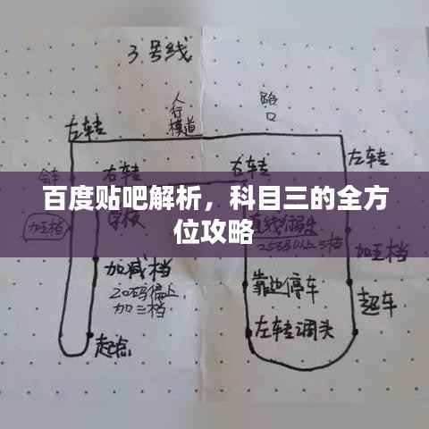 百度贴吧解析,科目三的全方位攻略