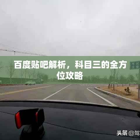 百度贴吧解析,科目三的全方位攻略