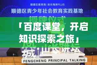 「百度课堂,开启知识探索之旅」