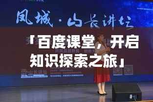 「百度课堂，开启知识探索之旅」