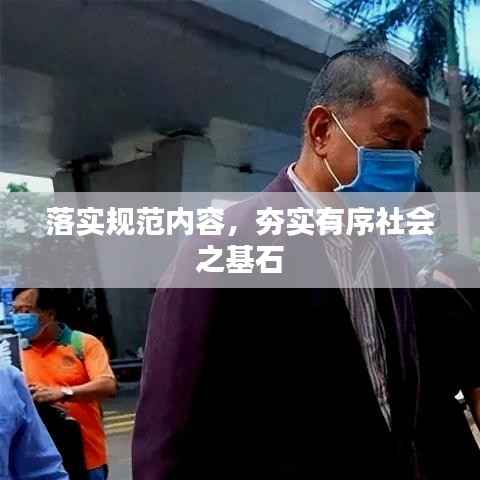 落实规范内容,夯实有序社会之基石