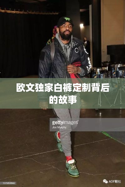 欧文独家白裤定制背后的故事