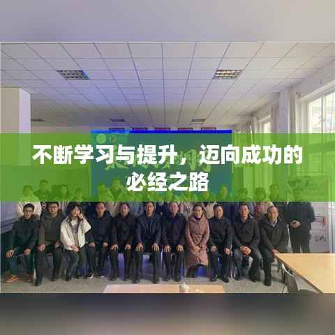 不断学习与提升,迈向成功的必经之路