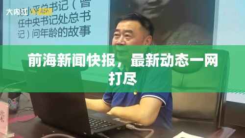 前海新闻快报,最新动态一网打尽
