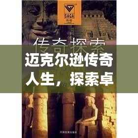 迈克尔逊传奇人生,探索卓越成就的背后故事