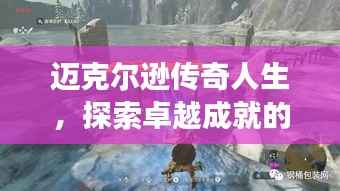 迈克尔逊传奇人生,探索卓越成就的背后故事