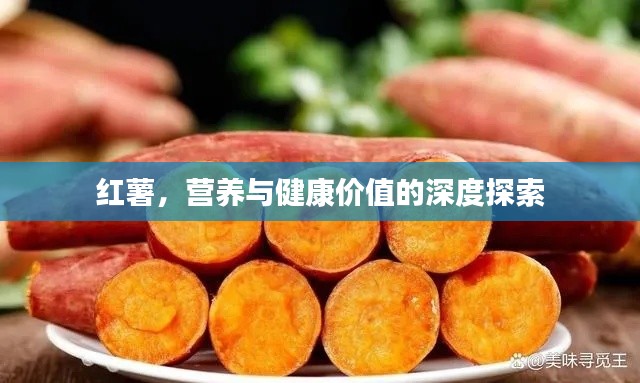 红薯,营养与健康价值的深度探索