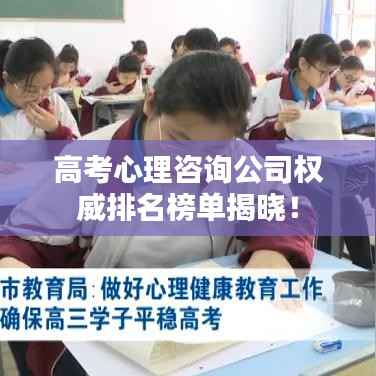 高考心理咨询公司权威排名榜单揭晓!