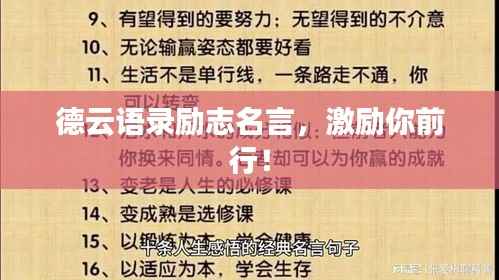 德云语录励志名言，激励你前行！
