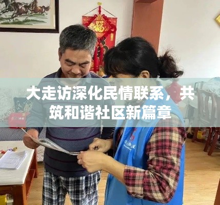 大走访深化民情联系,共筑和谐社区新篇章
